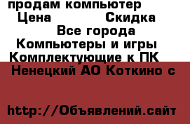 продам компьютер Sanyo  › Цена ­ 5 000 › Скидка ­ 5 - Все города Компьютеры и игры » Комплектующие к ПК   . Ненецкий АО,Коткино с.